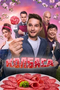 Постер Колбаса (2025)
