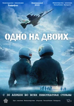 Постер Одно на двоих (2026)