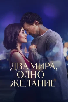 Постер Два мира, одно желание (2025)