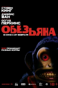 Постер Обезьяна (2025)