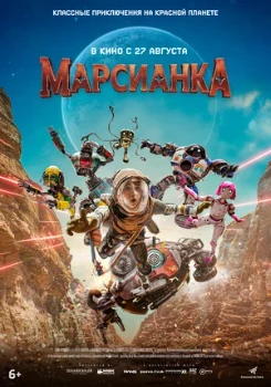 Постер Марсианка (2026)
