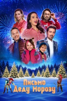 Постер Письмо Деду Морозу (2025)