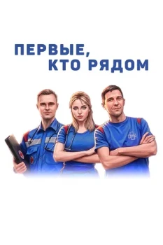 Постер Первые, кто рядом (2026)