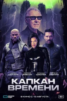 Постер Капкан времени (2026)