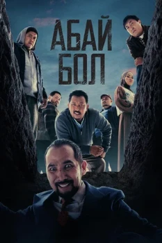 Постер Абай бол (2025)