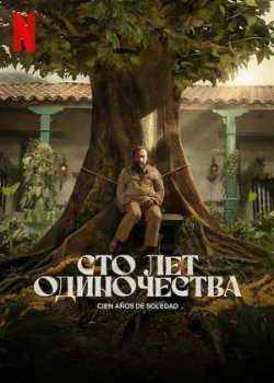Постер Сто лет одиночества 2 сезон