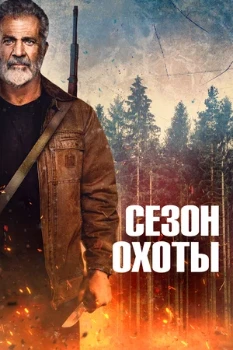 Постер Сезон охоты (2025)