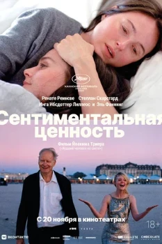 Постер Сентиментальная ценность (2025)