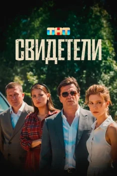 Постер Свидетели (2025)