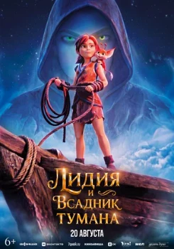 Постер Лидия и Всадник Тумана (2026)