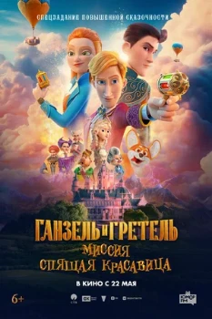 Постер Ганзель и Гретель: Миссия «Спящая красавица» (2025)