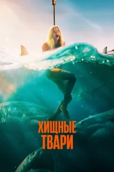 Постер Хищные твари (2025)