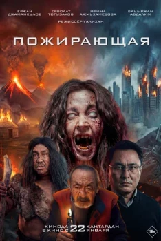 Постер Пожирающая (2026)