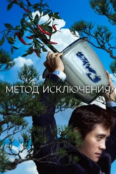 Постер Метод исключения (2025)