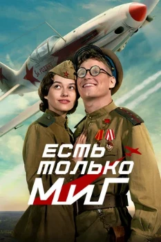 Постер Есть только МиГ (2025)