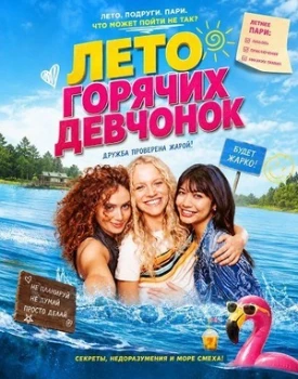 Постер Лето горячих девчонок (2025)