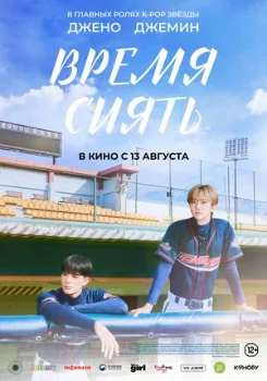 Постер Время сиять (2026)