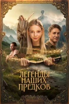 Постер Легенды наших предков (2025)