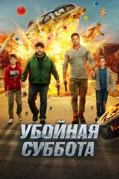 Постер Убойная суббота (2025)