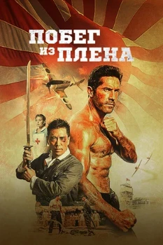 Постер Побег из плена (2025)