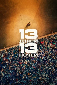 Постер 13 дней, 13 ночей (2025)