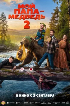 Постер Мой папа — медведь 2 (2026)