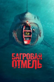 Постер Багровая отмель (2025)