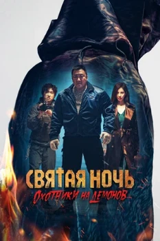 Постер Святая ночь. Охотники на демонов (2025)