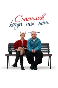 Постер Счастлив, когда ты нет (2025)