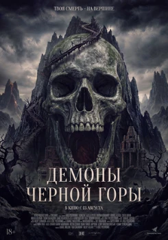 Постер Демоны Чёрной горы (2025)