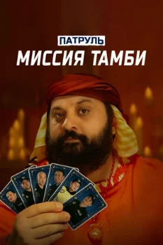 Постер Патруль. Миссия Тамби (2025)