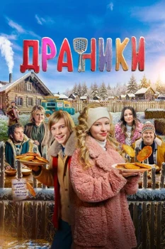 Постер Драники (2025)