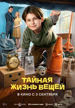 Постер Тайная жизнь вещей (2026)