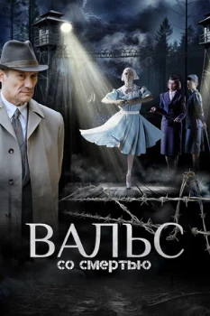 Постер Вальс со смертью (2025)