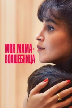 Постер Моя мама — волшебница (2025)