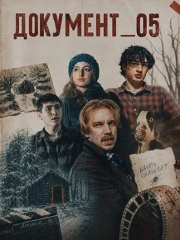 Постер Документ_05  (2026)