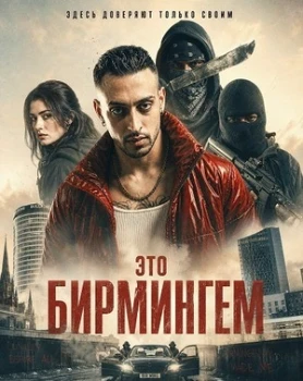 Постер Это Бирмингем (2026)