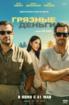 Постер Грязные деньги (2025)