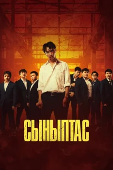 Постер Сыныптас (2025)