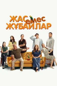 Постер Немолодые молодожены (2025)