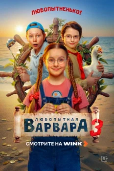 Постер Любопытная Варвара 3 сезон
