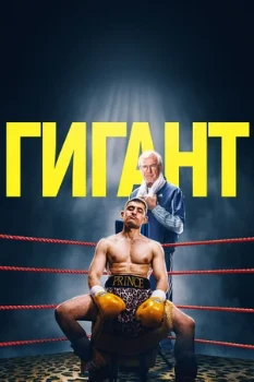 Постер Гигант (2025)