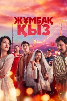 Постер Таинственная девушка (2025)
