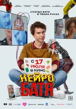 Постер Нейробатя (2025)