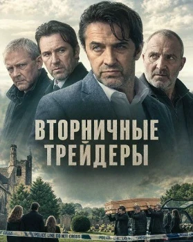 Постер Вторничные трейдеры (2025)