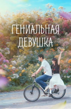 Постер Гениальная девушка (2026)