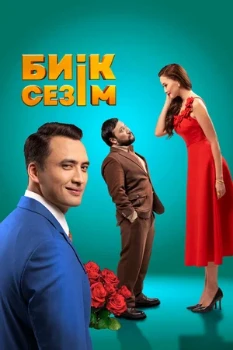 Постер Высокие чувства (2025)