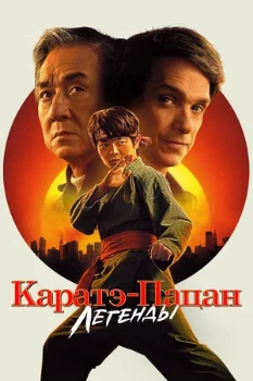 Постер Каратэ-пацан: Легенды (2025)