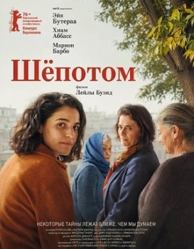 Постер Шёпотом (2026)