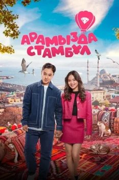 Постер Арамызда Стамбұл (2025)